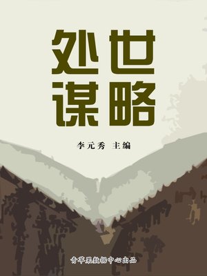 cover image of 处世谋略